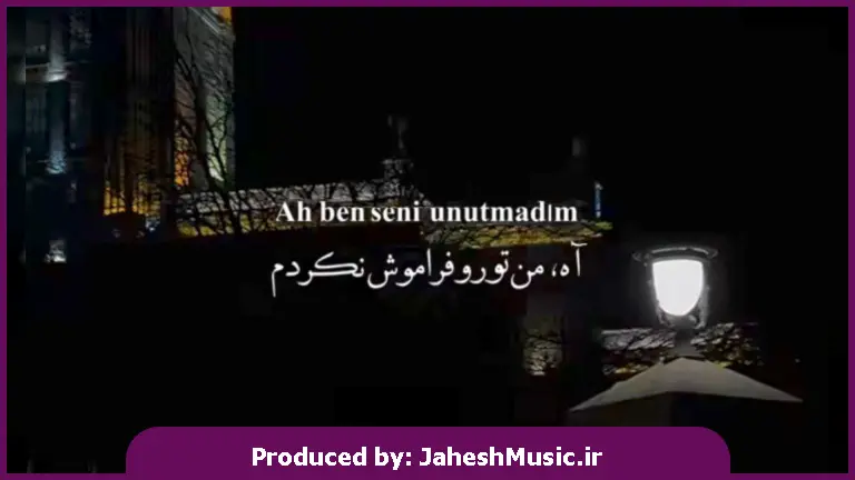 دانلود آهنگ اه بن سنی اونوتمادیم 